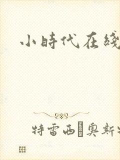 小时代在线阅读