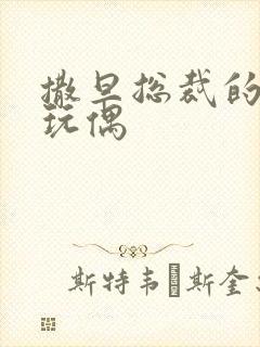 撒旦总裁的天价玩偶