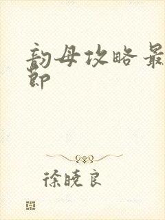 韵母攻略最新章节