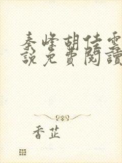 秦峰胡佳云的小说免费阅读