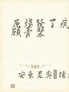 原炀发了疯的顶顾青裴