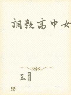 调教高中女生
