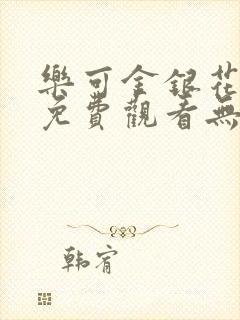 乐可金银花全文免费观看无弹窗