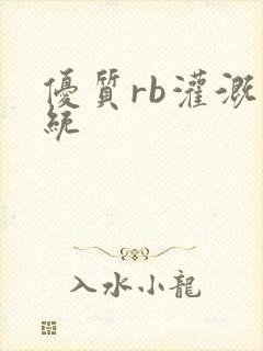 优质rb灌溉系统