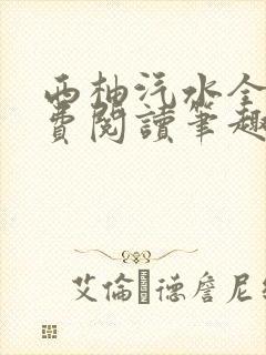 西柚汽水全文免费阅读笔趣阁