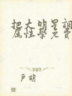 把大明星调成专属性学免费