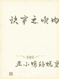 快穿之吃肉之旅