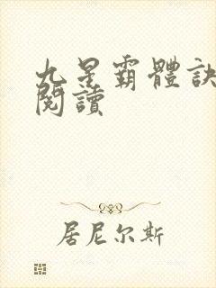 九星霸体诀在线阅读