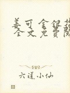 姜可 金银花露 全文免费阅读