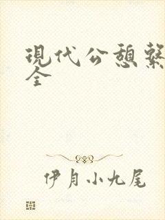 现代公憩系列大全