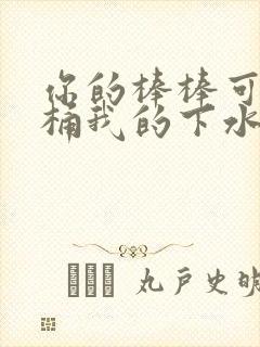 你的棒棒可以桶桶我的下水道吗