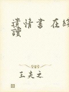 遗情书 在线阅读