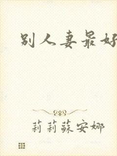 别人妻最好玩
