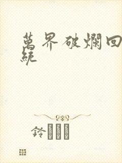 万界破烂回收系统