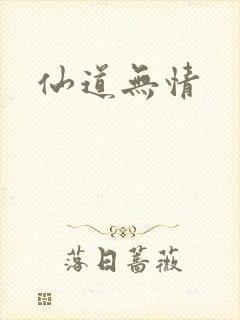 仙道无情