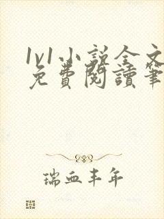 1v1小说全文免费阅读笔趣