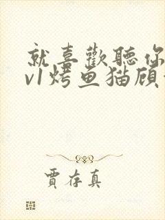 就喜欢听你叫1v1烤鱼猫顾浅浅