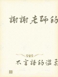 谢谢老师的乳液