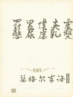 罚男仆夹震蛋器憋尿虐乳双性