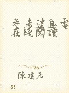 参考消息电子版在线阅读