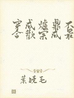 穿成炉鼎不慎让合欢宗成最强战力