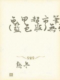 龟甲超市笔趣阁(蓝色版)无弹窗