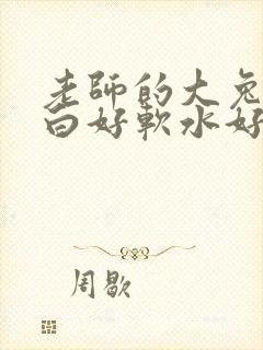 老师的大兔子好白好软水好多