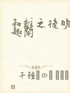 和离之后明棠笔趣阁