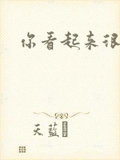 你看起来很好睡