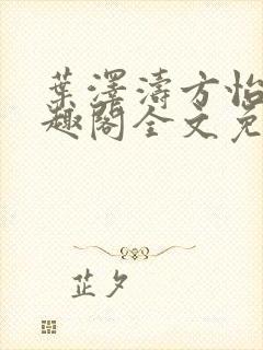 叶泽涛方怡梅笔趣阁全文免费阅读