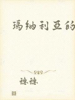 玛纳利亚的密友