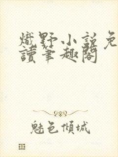 炽野小说免费阅读笔趣阁