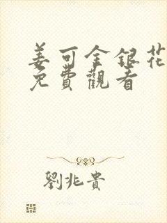 姜可金银花全文免费观看