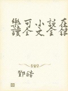 乐可小说在线阅读全文金银花露