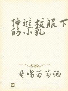 伸进校服下白嫩的小乳