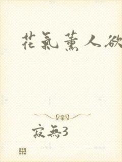 花气薰人欲破禅