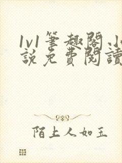 1v1笔趣阁小说免费阅读