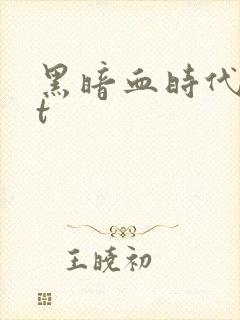 黑暗血时代txt