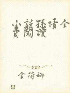 小说孙倩全文免费阅读