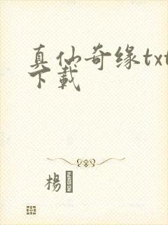 真仙奇缘txt下载