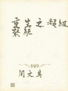 重生之超级肉禽系统