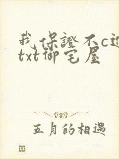 我保证不c进去txt御宅屋