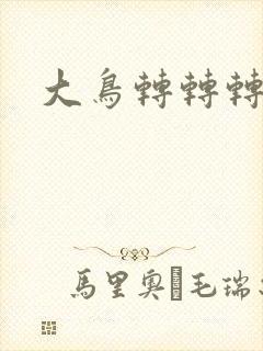 大鸟转转转酒吧