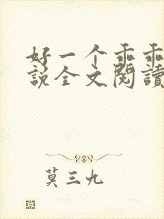 好一个乖乖女小说全文阅读免费无弹窗