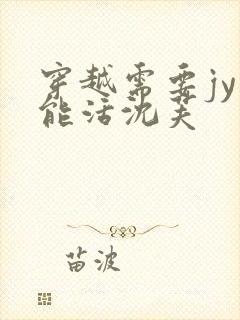 穿越需要jy才能活沈芙