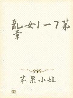 乱女1一7第一章