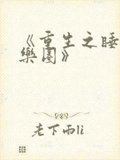 《重生之睡遍娱乐圈》