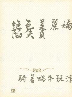 绝色美丽娇妻沦陷失贞