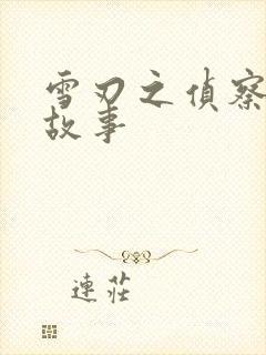 雪刃之侦察兵的故事