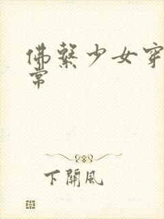 佛系少女穿书日常